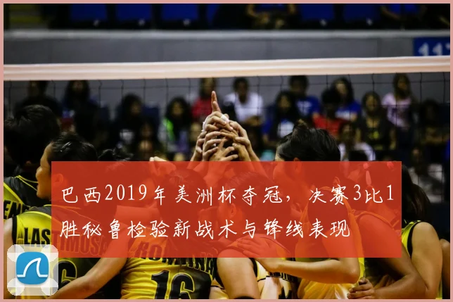 巴西2019年美洲杯夺冠，决赛3比1胜秘鲁检验新战术与锋线表现