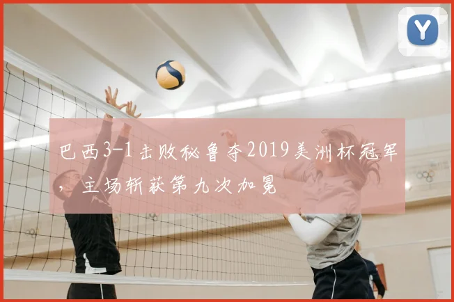 巴西3-1击败秘鲁夺2019美洲杯冠军，主场斩获第九次加冕