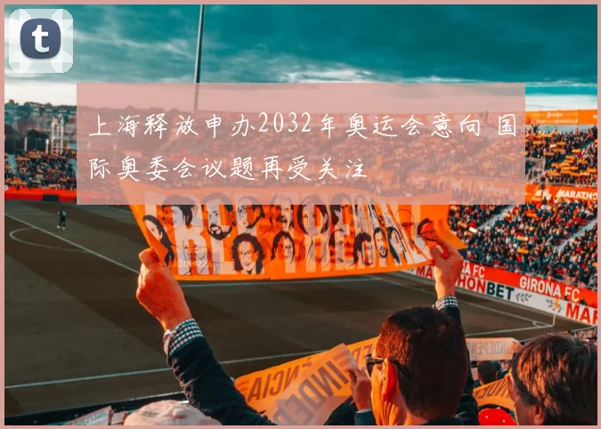 上海释放申办2032年奥运会意向 国际奥委会议题再受关注