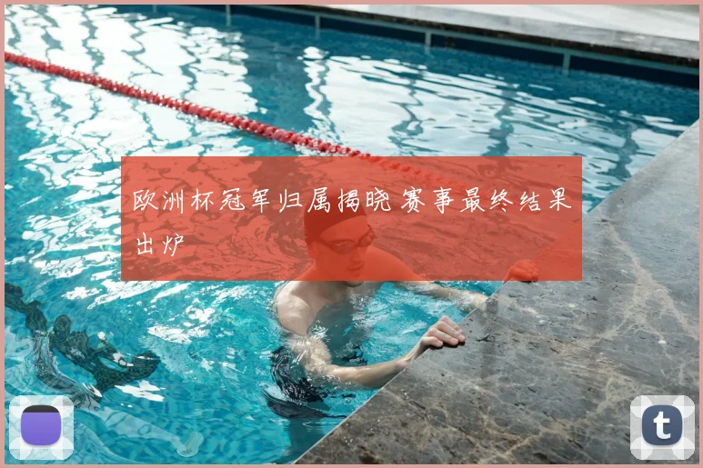 欧洲杯冠军归属揭晓 赛事最终结果出炉