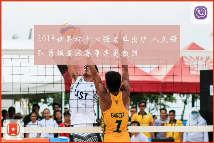 2018世界杯十六强名单出炉 八支强队晋级淘汰赛争夺更激烈