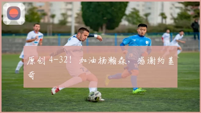 原创 4-32！加油杨瀚森，感谢约基奇