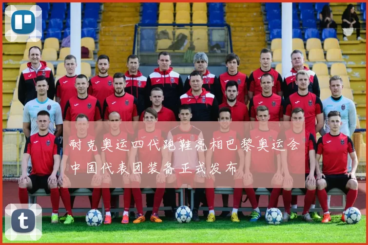 耐克奥运四代跑鞋亮相巴黎奥运会中国代表团装备正式发布