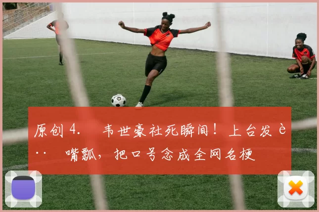 原创 4. 韦世豪社死瞬间！上台发言嘴瓢，把口号念成全网名梗