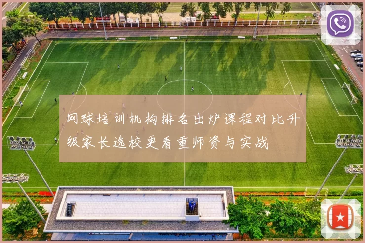 网球培训机构排名出炉课程对比升级家长选校更看重师资与实战