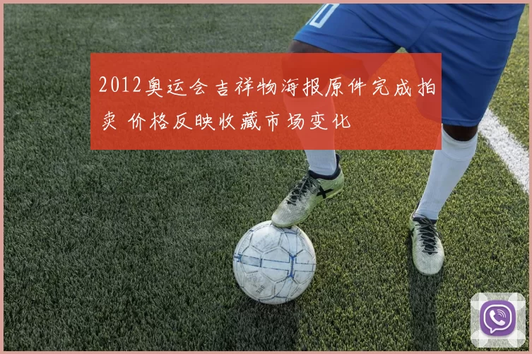 2012奥运会吉祥物海报原件完成拍卖 价格反映收藏市场变化