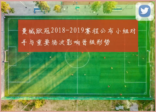 曼城欧冠2018-2019赛程公布小组对手与重要场次影响晋级形势