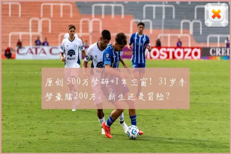 原创 500万梦碎+1年空窗！31岁李梦豪赌200万，新生还是冒险？